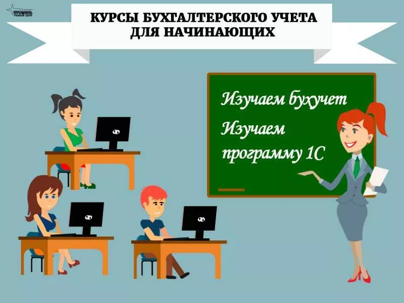 Курсы бухгалтеров в Харькове,  курсы программистов 1С и пользователей ПК 2