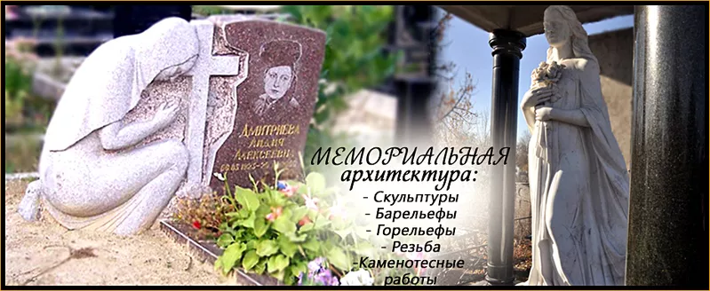 Гранитные памятники и мемориалы Харьков