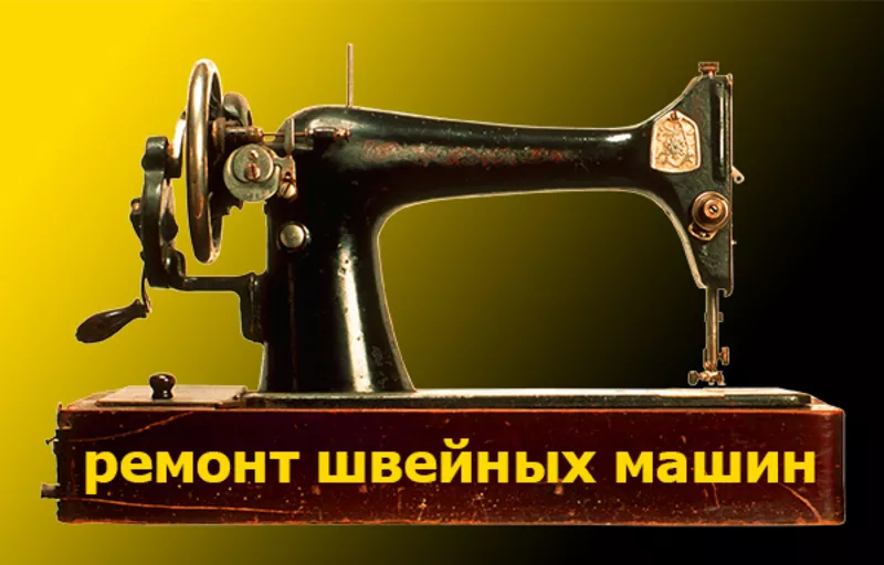 Швейный мастер отремонтирует вашу машинку от промышленной до оверлока! 4