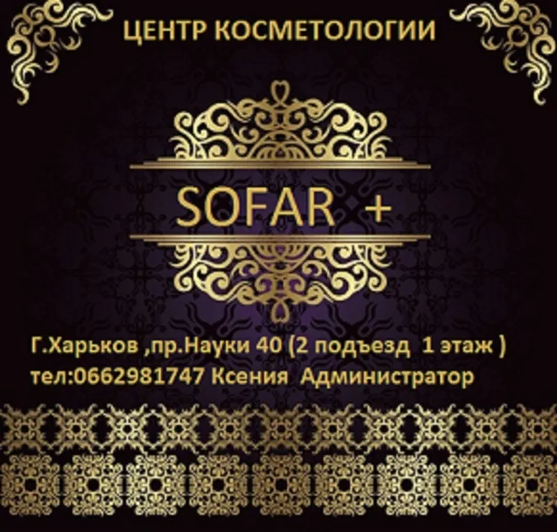 косметологический центр SOFAR +