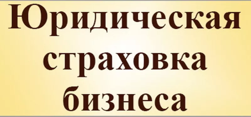 Правовая помощь предпринимателям 2