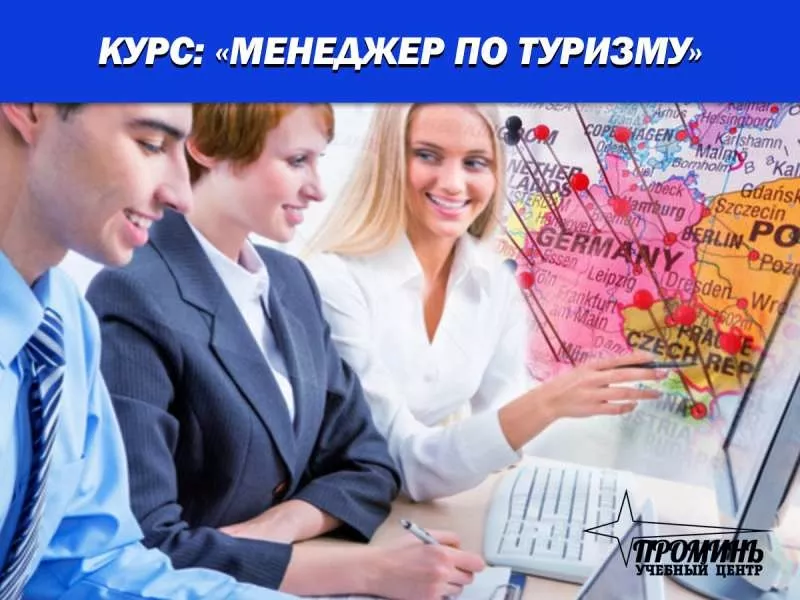 Курсы менеджеров по туризму 2