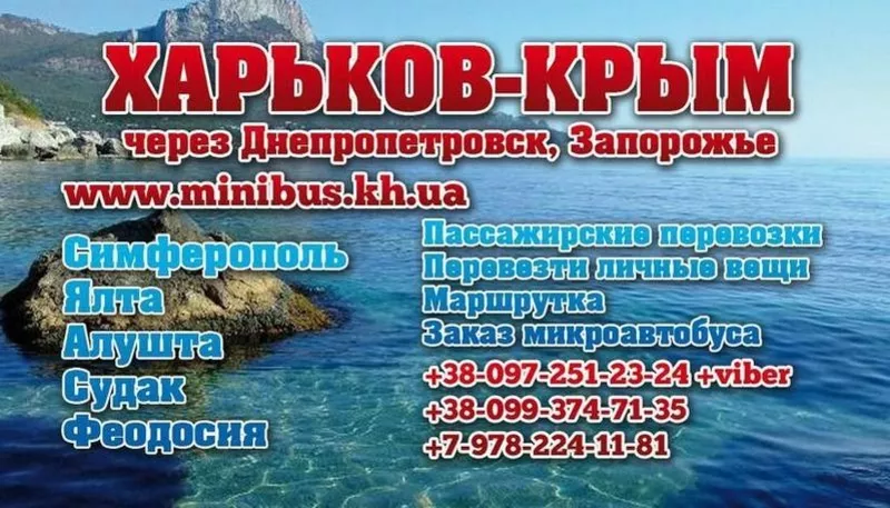 С нами в Крым! Пассажирские перевозки. 5