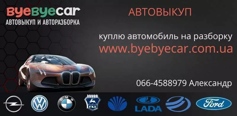 Выгодный выкуп авто в Харькове,  продажа запчастей.