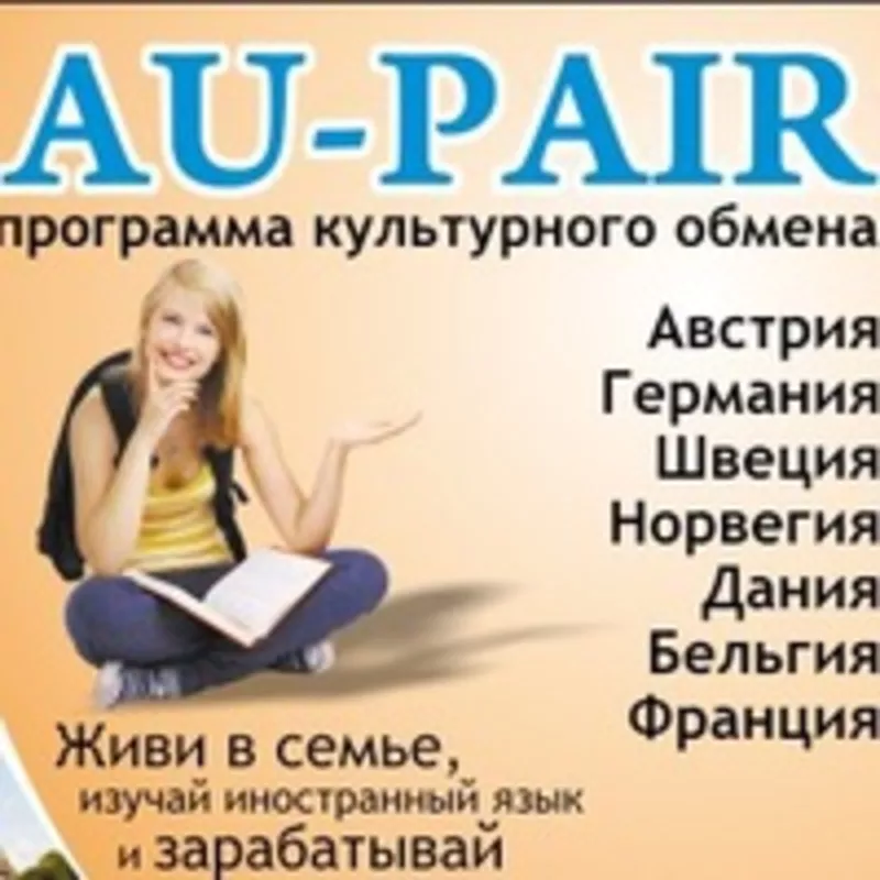 Воспитатель /няня в Германию, Скандинавию по программе Au-Pair