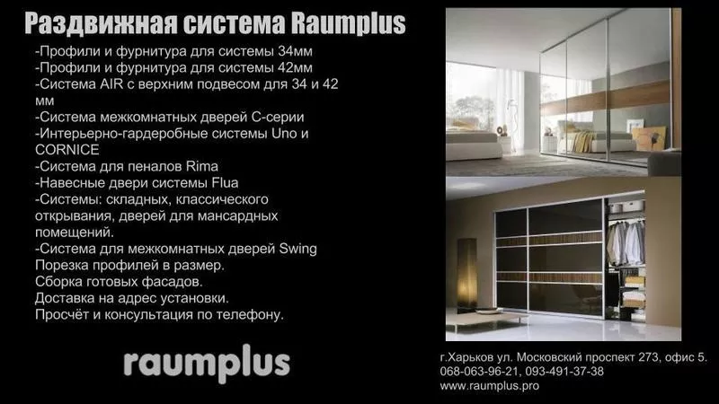  Комплектующие для раздвижных дверей Raumplus 3