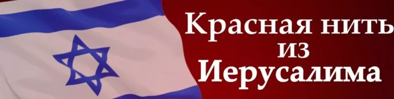 Красная нить из Иерусалима