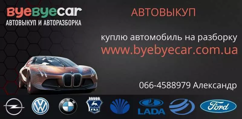 Оперативный выкуп автомобилей в Харькове,  услуги авторазборки