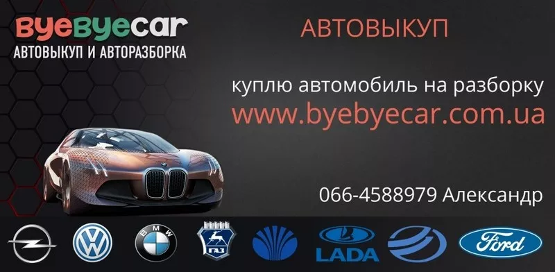 Автовыкуп byebyecar 