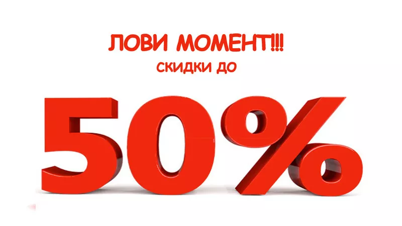 Спешите! Выгодное предложение! Cкидки до 50%!