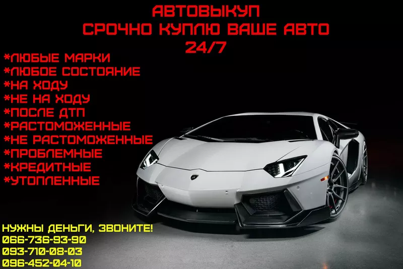 СРОЧНЫЙ АВТОВЫКУП ВАШЕГО АВТО!