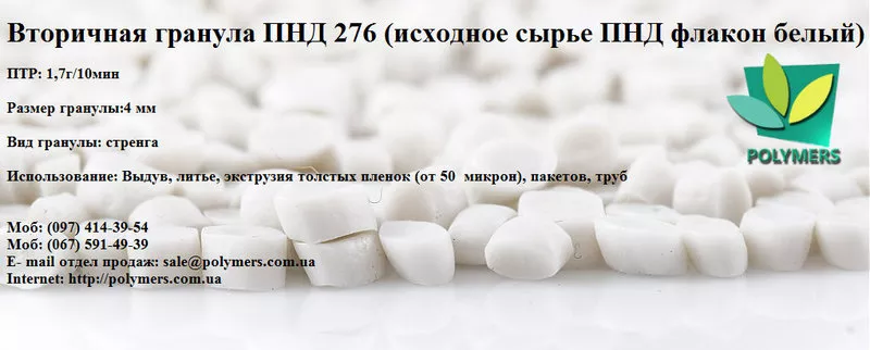 Полиэтилен вторичный HDPE ПЭНД-273,  ПП-А4,  ПС-УПМ. ПЕ100,  ПНД 276,  ПНД