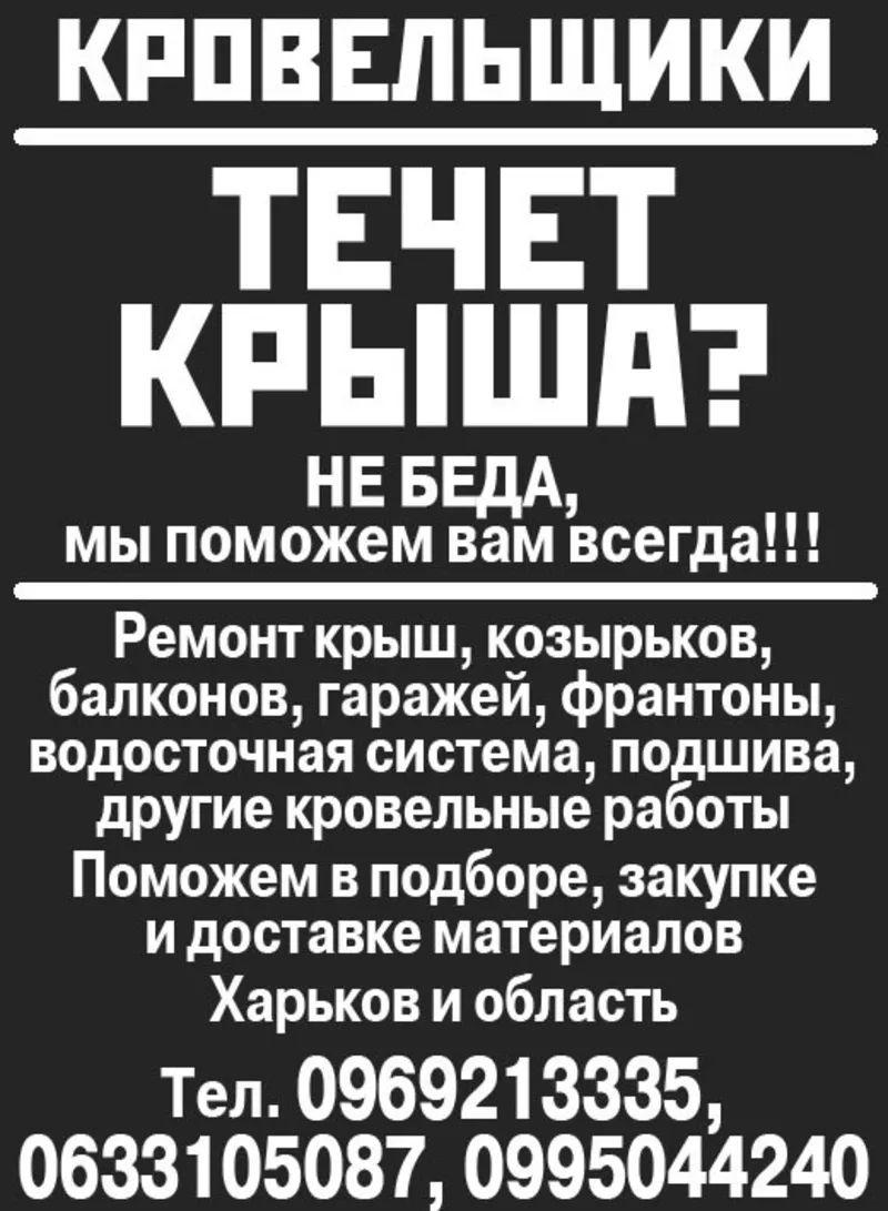 Предоставим услугу Кровли Харьков