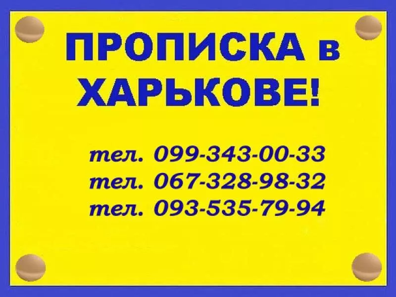 Прописка (регистрация места жительства) в Харькове