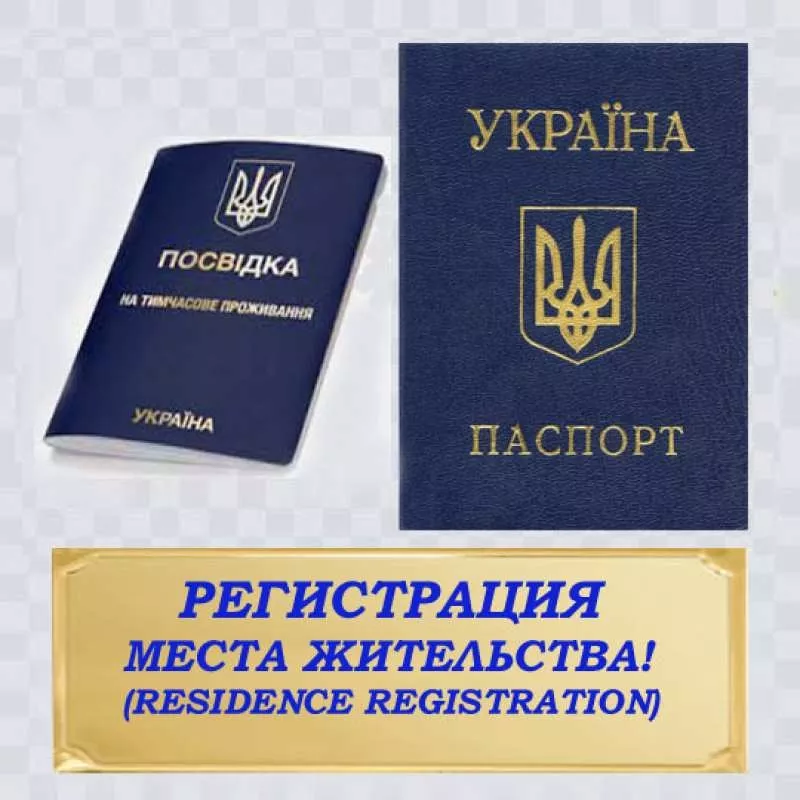 Прописка (регистрация места жительства) в Харькове 2