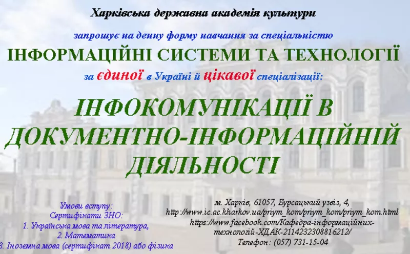 ХДАК оголошує набір на спеціальністьІнформаційні системи та технології