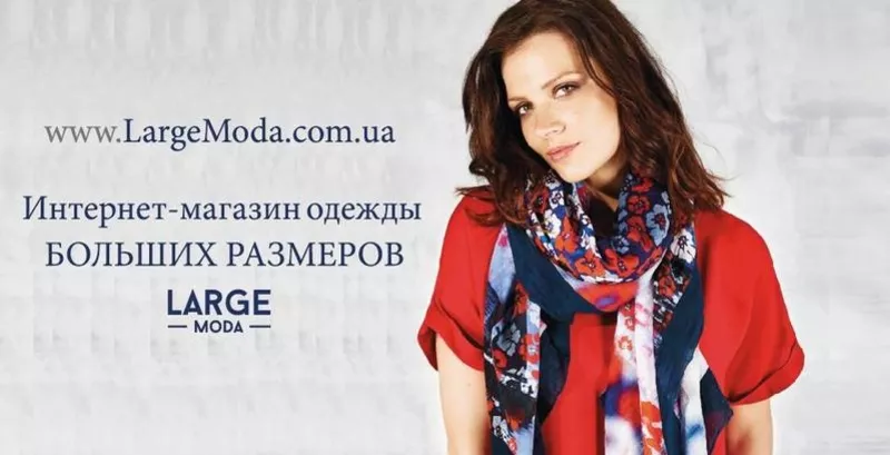 Largemoda - одежда больших размеров 