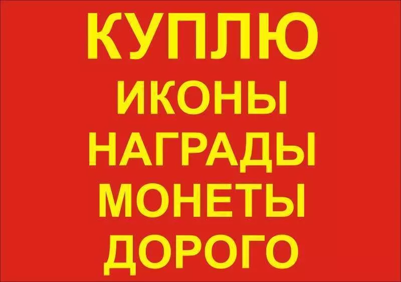 Антиквариат: награды,  фарфор,  монеты,  иконы и пр. Дорого. 3