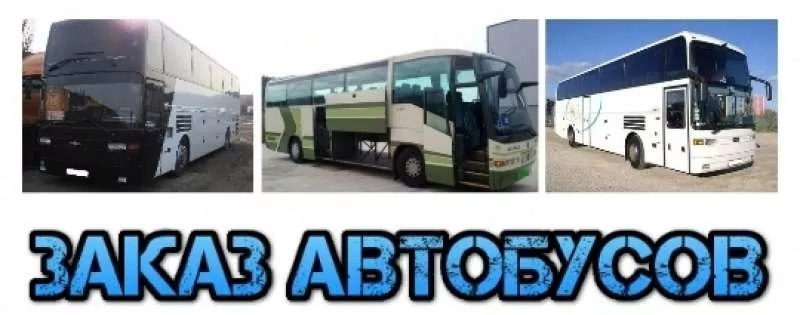 Пассажирские перевозки,  заказ автобусов.