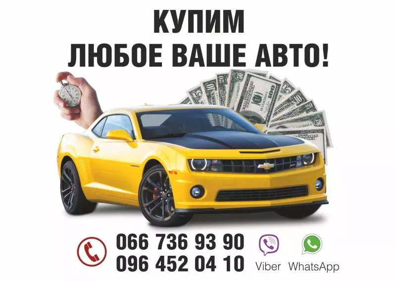 Автовыкуп любых авто по Харькову и Украине