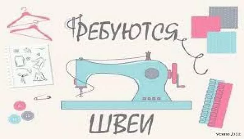 Требуются швеи.Метро Гагарина.Работа круглый год.