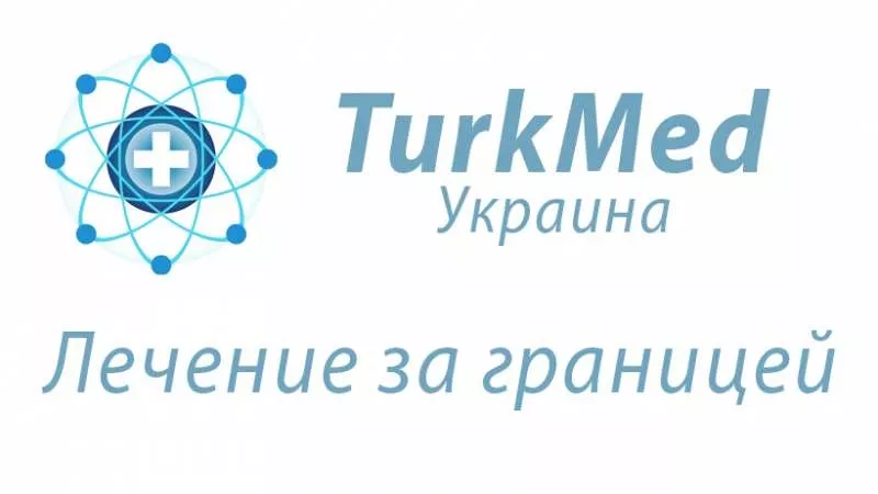 Лечение за границей с TurkmedUA