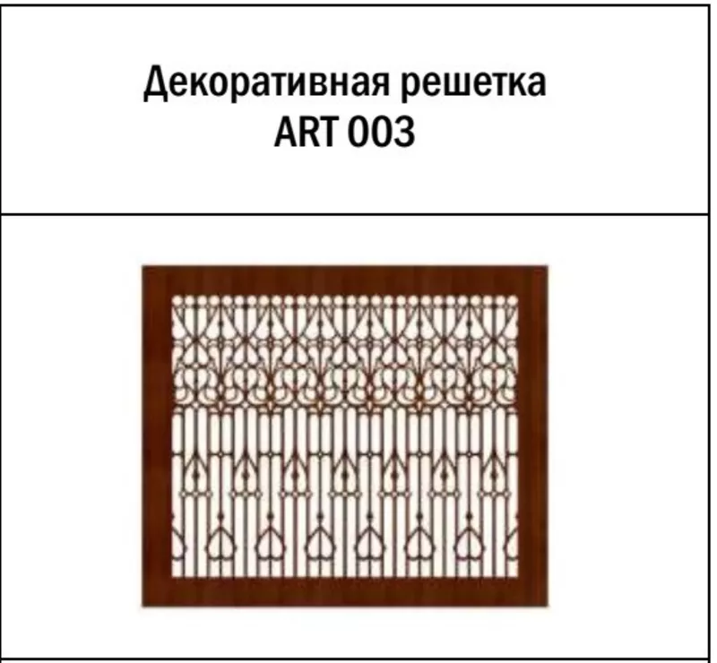 Декоративная решетка ART 003