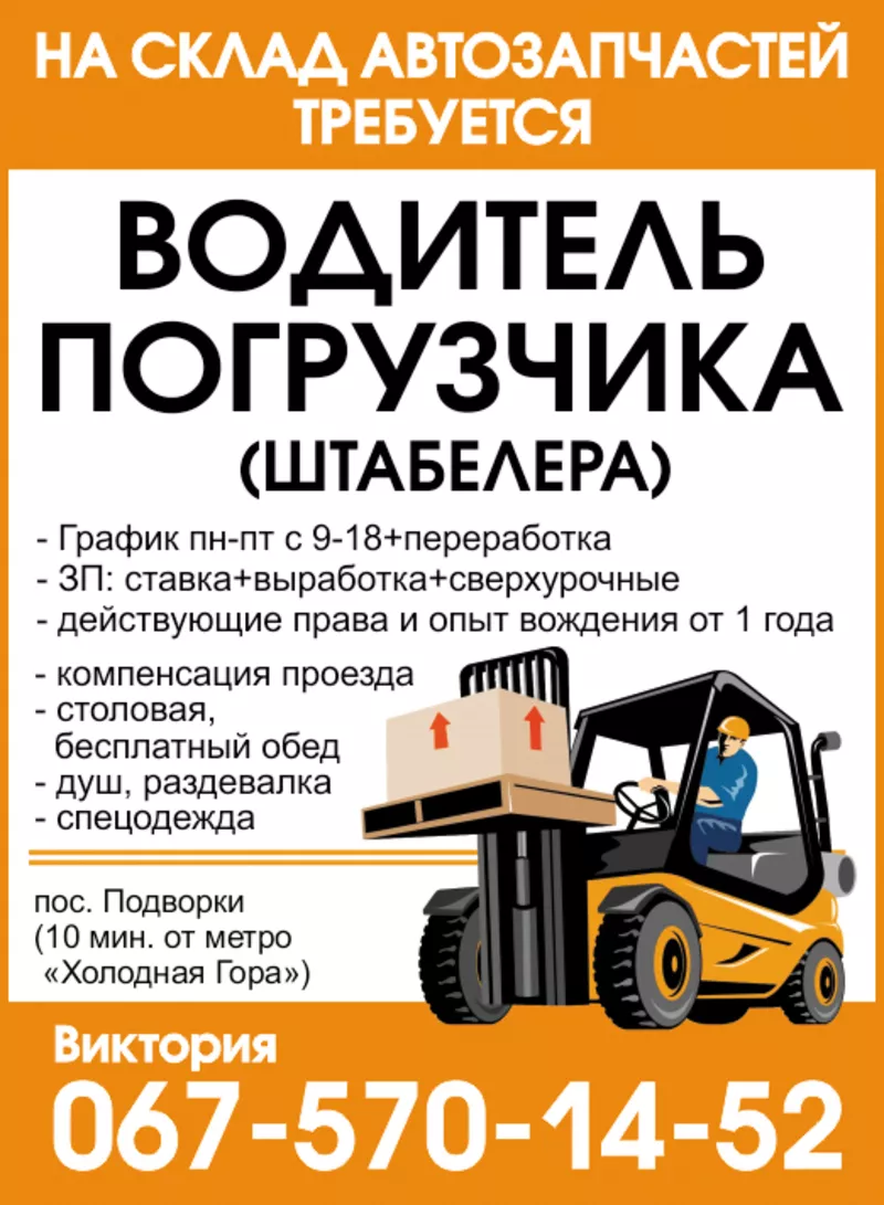 На склад автозапчастей требуется водитель погрузчика (штабелёра)   