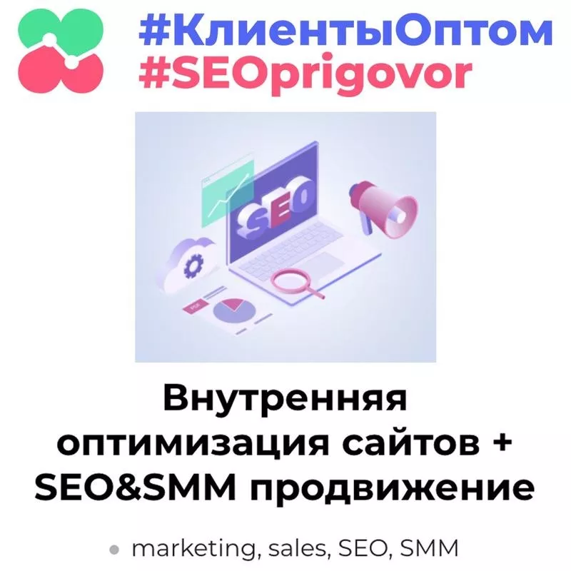 SEO и SMM продвижение сайтов и интернет-магазинов