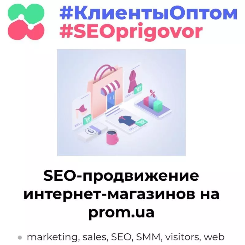 Внутренняя оптимизация и SEO продвижение интернет-магазинов на PROM