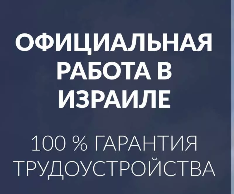 Работа в Израиле без предоплат