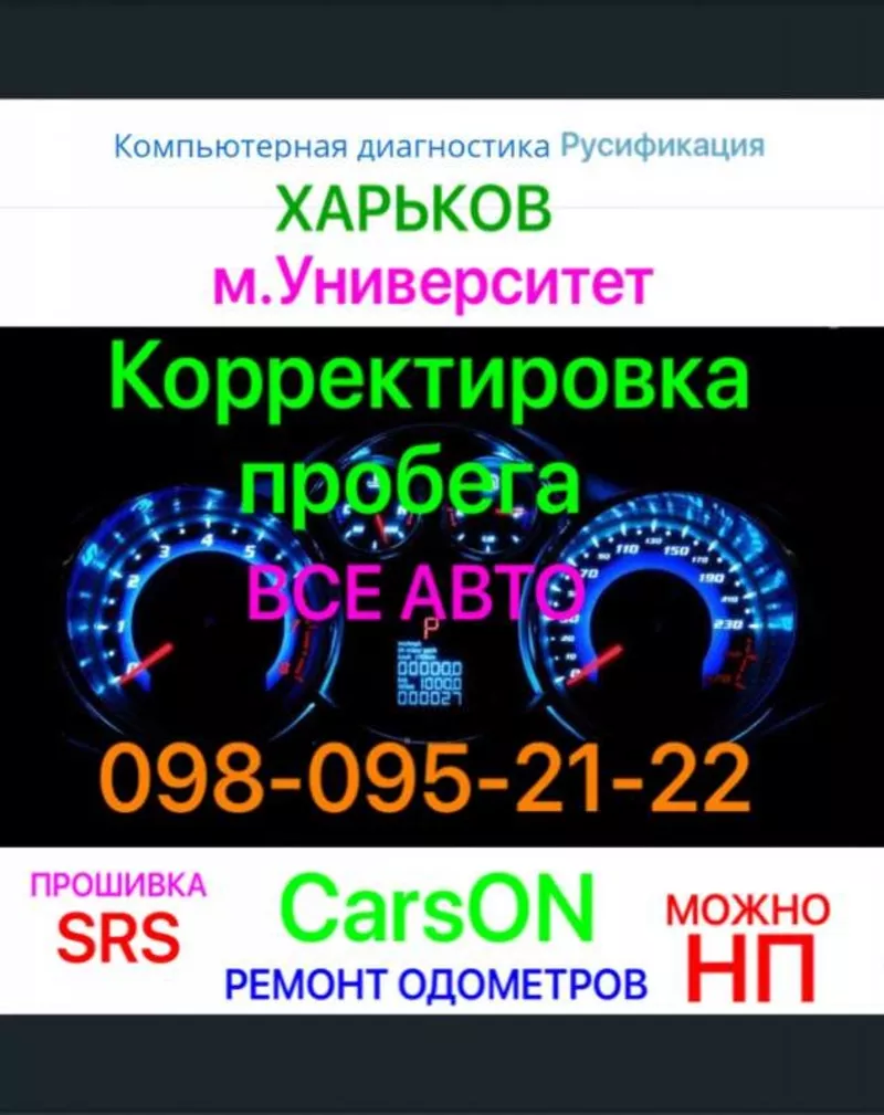 Корректировка пробега авто. Метро Университет.