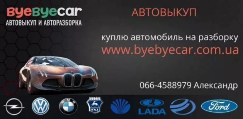 Автовыкуп Byebyecar