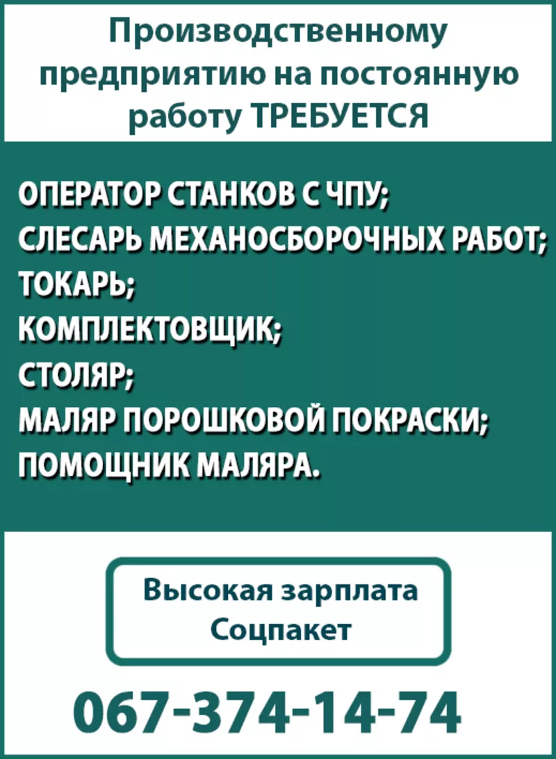 Производственному предприятию на постоянную работу срочно требуется: