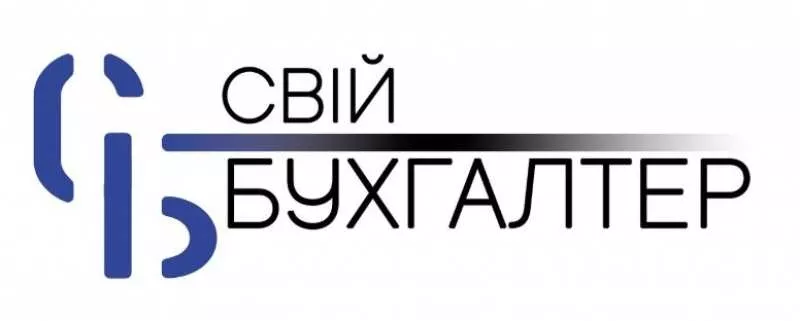 Бухгалтерское обслуживание от 200 грн./мес.