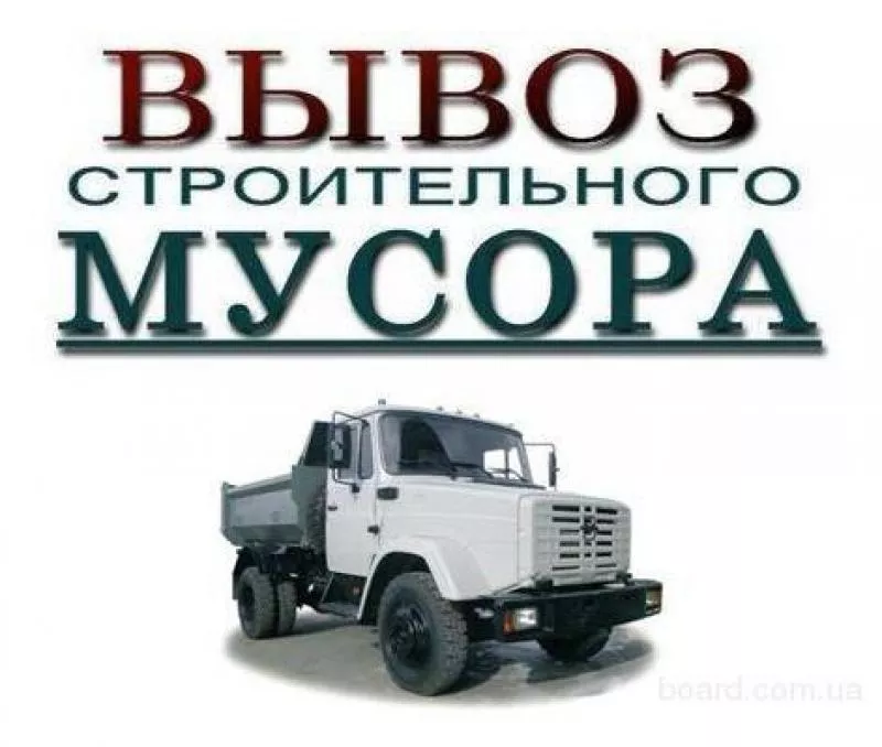 Демонтаж!Уборка и вывоз строймусора