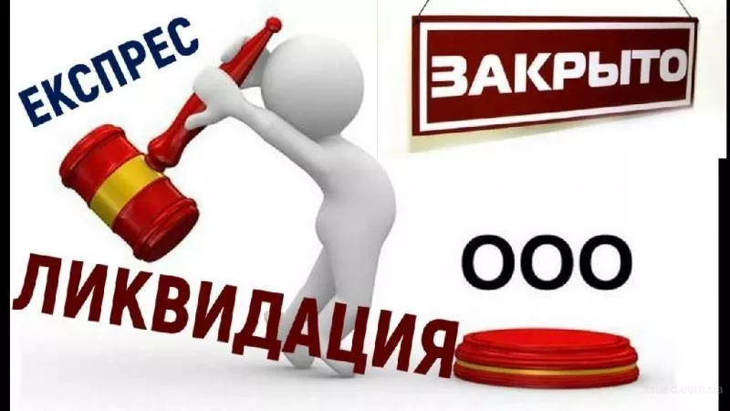 Экспресс-ликвидация ООО (альтернативная ликвидация) 