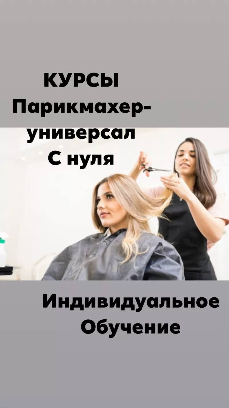 Индивидуальное обучение парикмахер универсал 