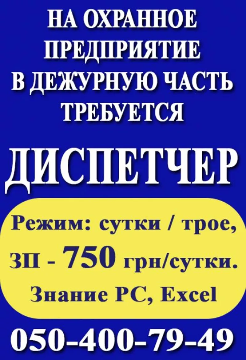 Срочно,  на охранное предприятие,  требуется диспетчер