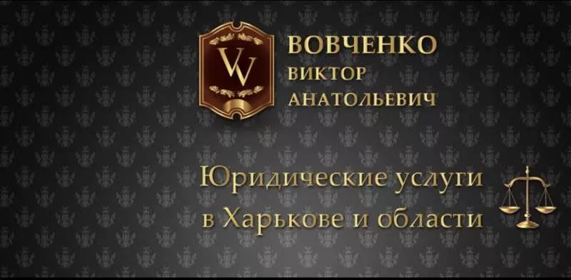 Адвокат в Харькове и Харьковской области 3