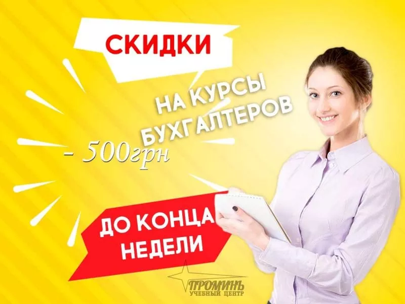 Курсы бухгалтеров онлайн или очно от УЦ «Промiнь» в Харькове 3