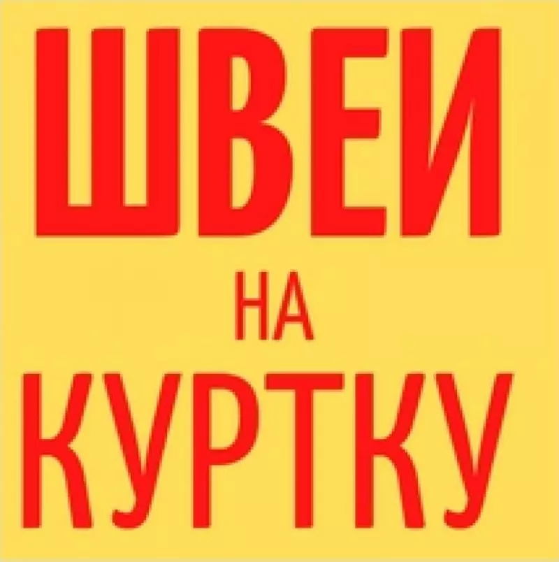 В уютный спокойный швейный цех требуются швеи!