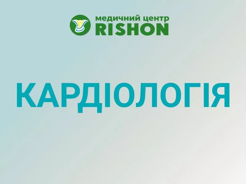 Кардіолог Харків Консультація кардіолога в медичному центрі «RISHON»