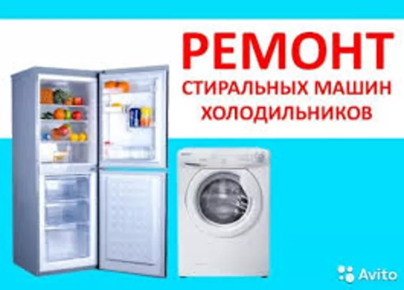 Ремонт холодильников, стиральных машин автомат.  По Харькову.