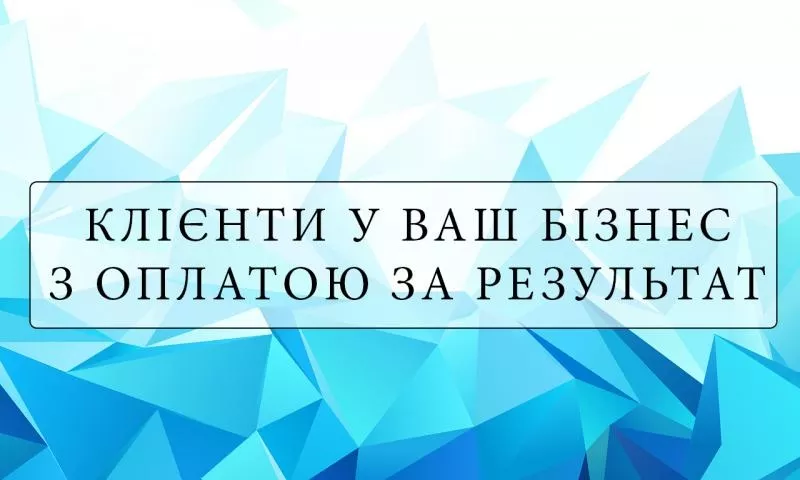 Приведу клієнтів у Ваш бізнес. Оплата за результат. Є тест