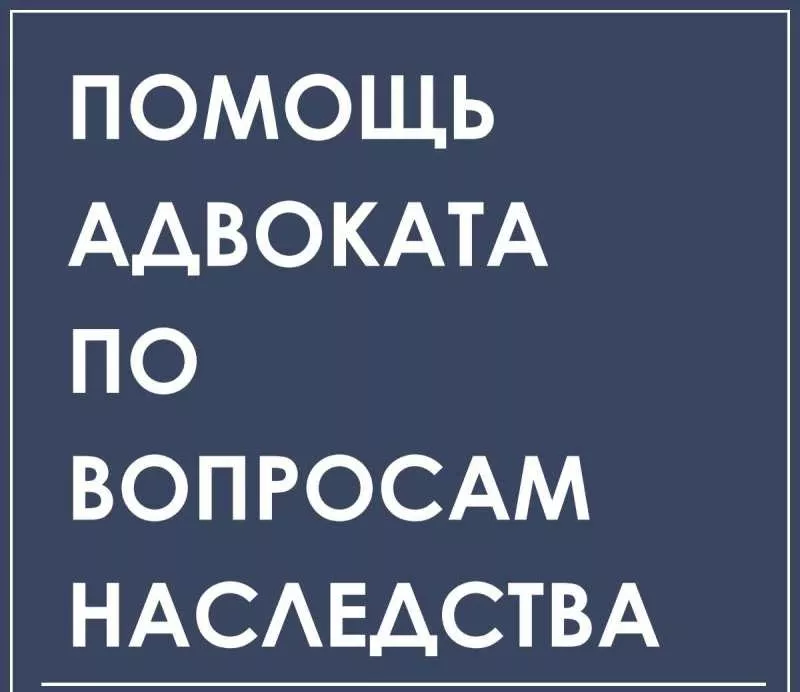 Юридические услуги по недвижимости и наследству