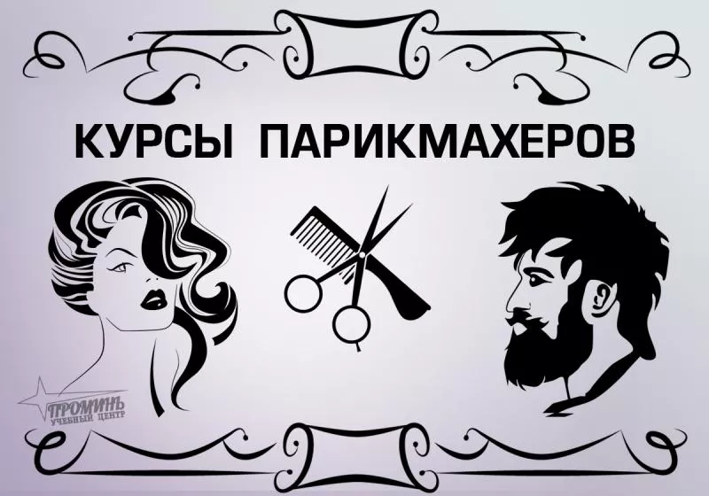 Курсы парикмахерского искусства в Харькове