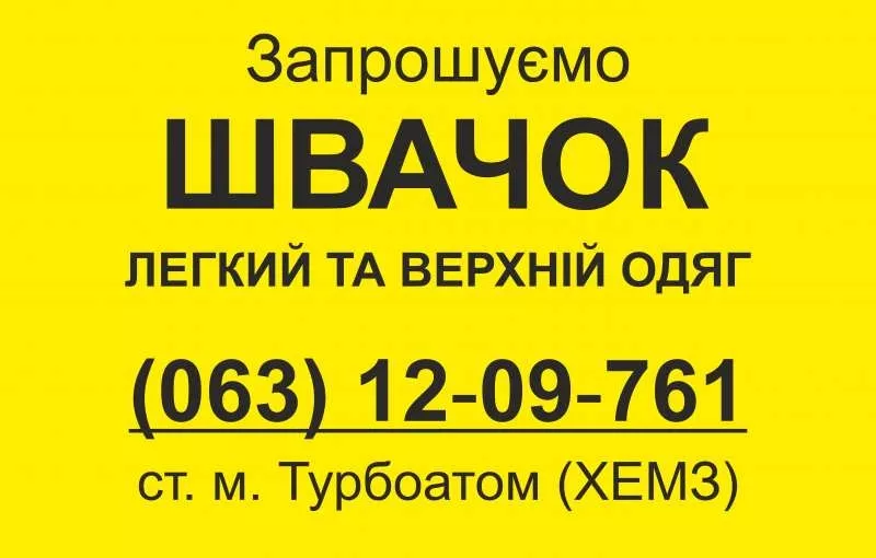 Запрошуємо на роботу кваліфікованих швачок.