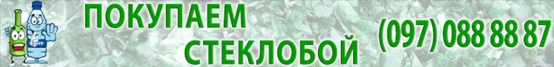 Купуємо склобій,  бите скло (покупаем стеклобой) 3