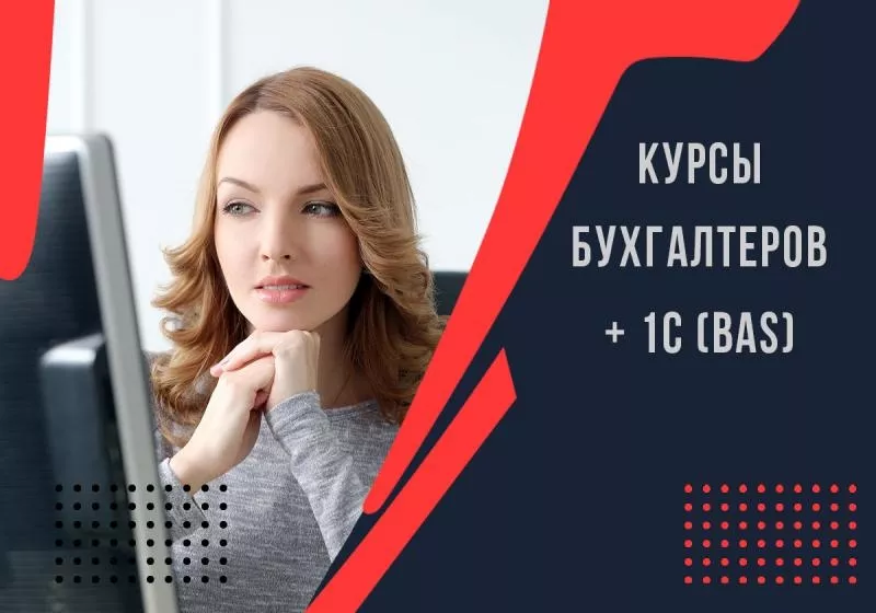 Курсы бухгалтеров  1С (BAS) в Харькове